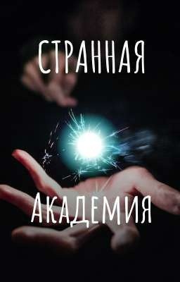 СТРАННАЯ АКАДЕМИЯ | 16
