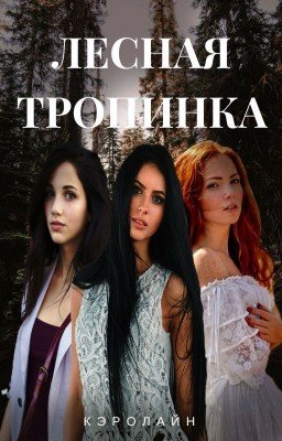 Лесная тропинка