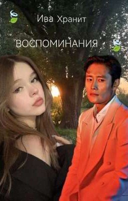 🌇  "Ива хранит воспоминания" 🍃