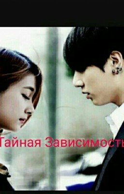 Тайная Зависимость 