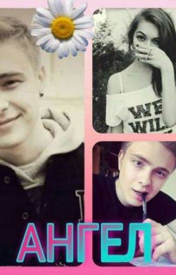 АНГЕЛ😇