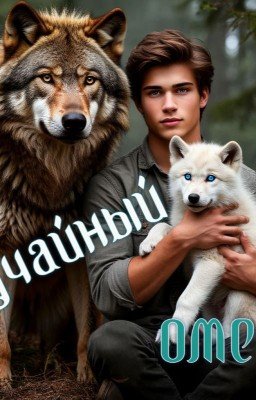 Случайный омега (Волки Блю Мун-7)