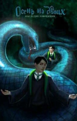 Осень на двоих. Наследие Говорящих. Вторая Книга