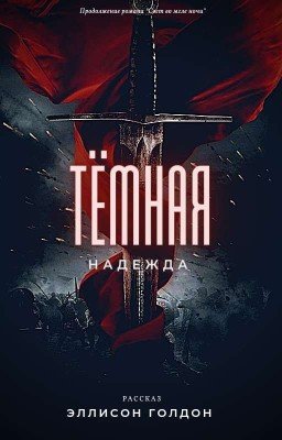 Тёмная Надежда