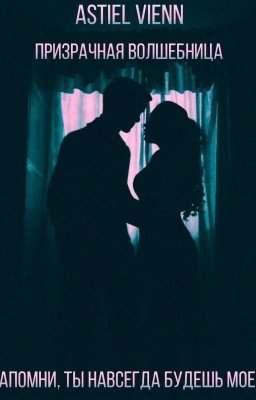 Призрачная волшебница.