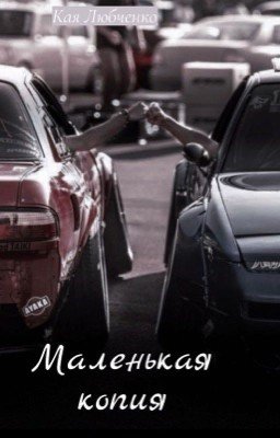 ʍᴀᴧᴇньᴋᴀя ᴋоᴨия 