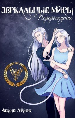 Зеркальные миры. Перерождение [ЗАВЕРШЕНО]