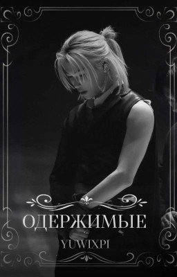 Одержимые