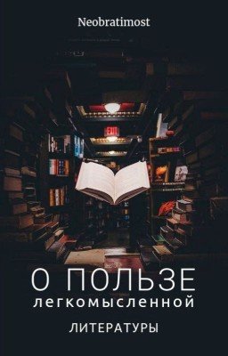О пользе легкомысленной литературы