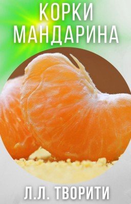 Корки мандарина