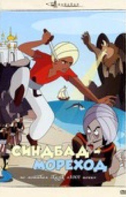 Синдбад Мореход