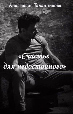 Счастье для недостойного