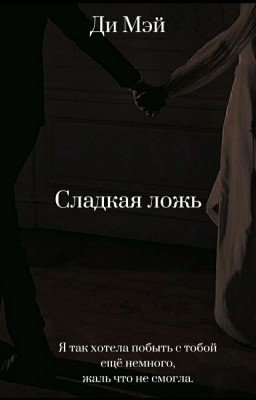 Сладкая ложь