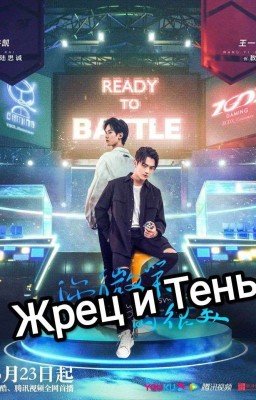 Жрец и Тень 