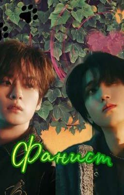 🐾 Фанист 🐾 {I Часть} 