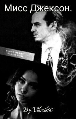 Мисс Джексон.