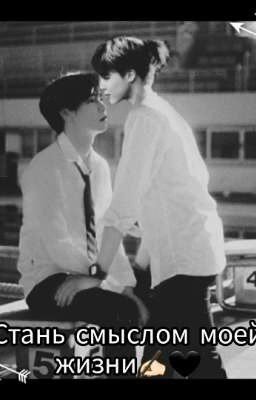 Стань смыслом моей жизни✍🏻🖤