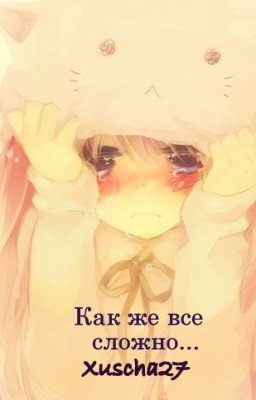 Как же все сложно...