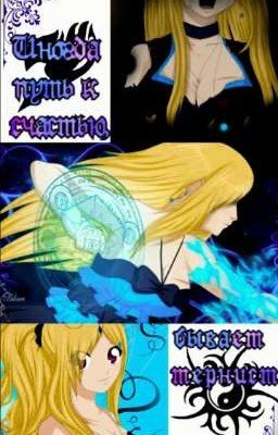 Иногда путь к счастью, бывает тернист