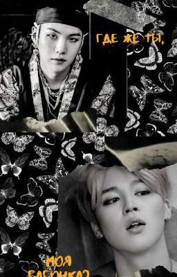 Где же ты, моя бабочка? [ЗАВЕРШЁН]