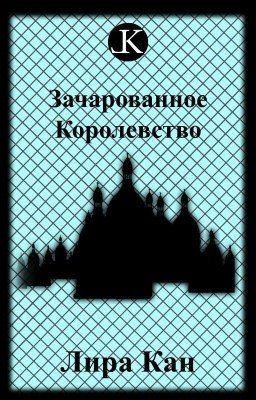 Зачарованное Королевство