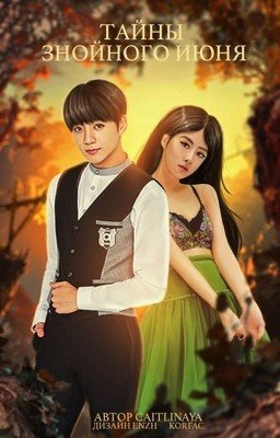 Тайны знойного июня