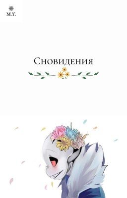 Сновидения