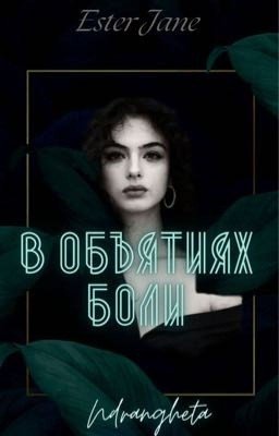 В объятиях боли