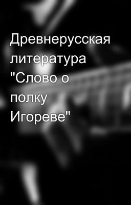 Древнерусская литература  "Слово о полку Игореве"