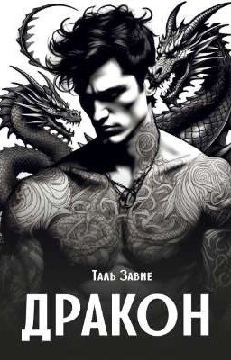 Дракон