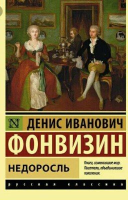 Д.И. Фонвизин "Недоросль"