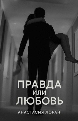 Правда или любовь 