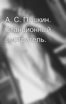 А. С. Пушкин. Станционный смотритель.