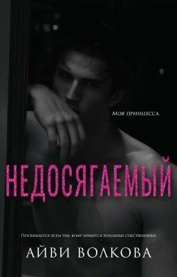 Недосягаемый