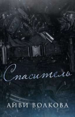 Спаситель