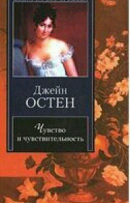 Чувство и чувствительность .Джейн Остин
