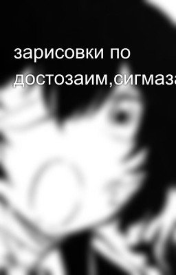 зарисовки по достозаим,сигмазаим,гогозаим.