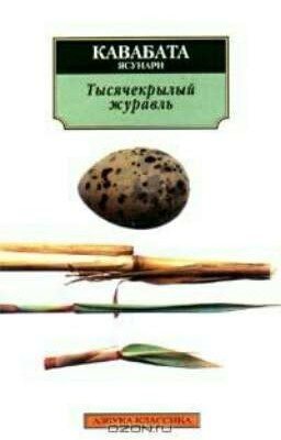 "Тысячекрылый журавль" Ясунари Кавабата