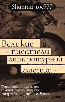 Великие писатели литературной классики 