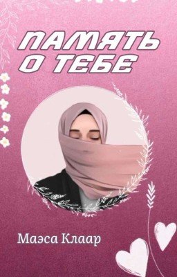 Память о тебе