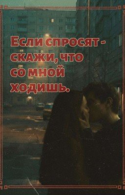 Если спросят - скажи, что со мной ходишь. 