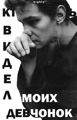 Кто-нибудь видел моих девчонок? || Турбо