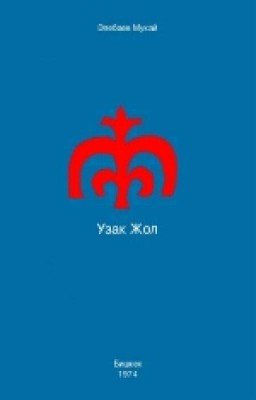 Узак жол