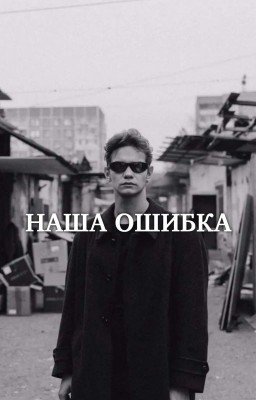 Наша ошибка / Турбо 