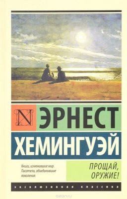 Э. Хемингуэй "Прощай, оружие"