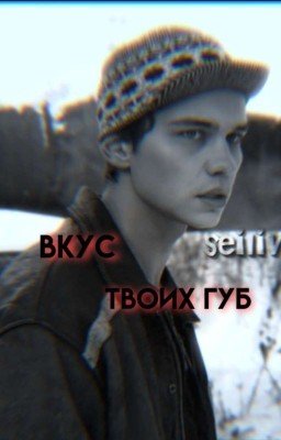 вкус твоих губ
