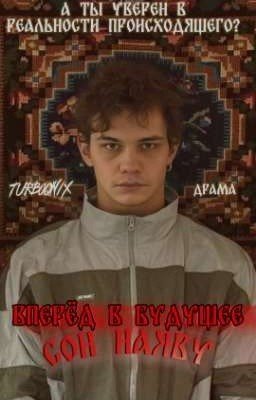 Вперед в будущее. Сон наяву. | Турбо.