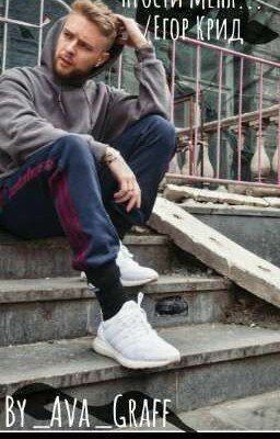 "Прости меня..."/Егор Крид