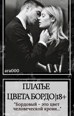Платье Цвета Бордо |18+