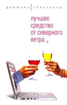 Лучшее средство от северного ветра